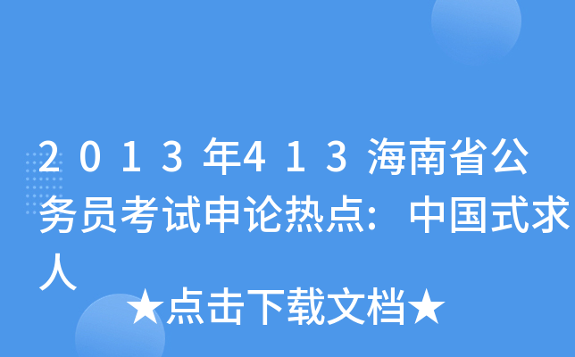 2013年413海南省公务员考试申论热点:中国式求人