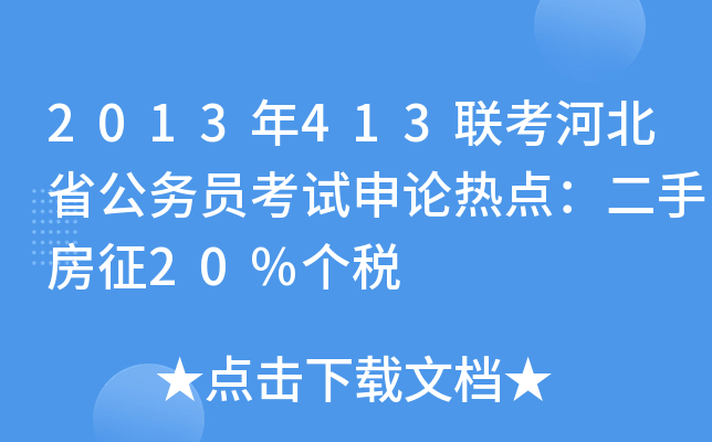2013年413联考河北省公务员考试申论热点：二手房征20%个税