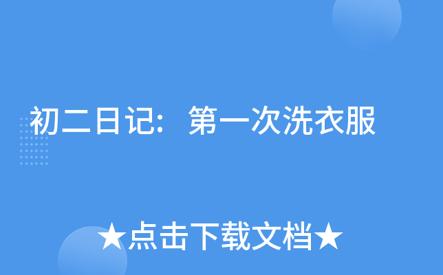 初二日记:第一次洗衣服