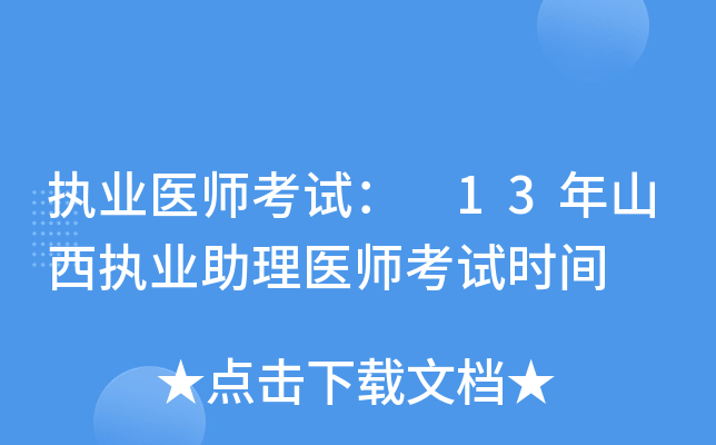 执业医师考试： 13年山西执业助理医师考试时间