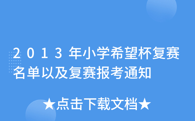 2013年小开云kaiyun(中国)希望杯复赛名单以及复赛报考通知