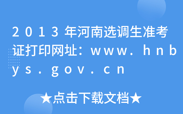 2013年河南选调生准考证打印网址：www.hnbys.gov.cn