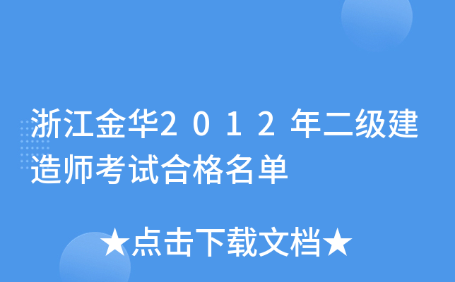 浙江金华2012年二级建造师考试合格名单