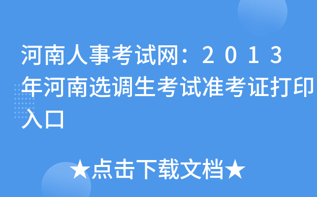 河南人事考试网：2013年河南选调生考试准考证打印入口