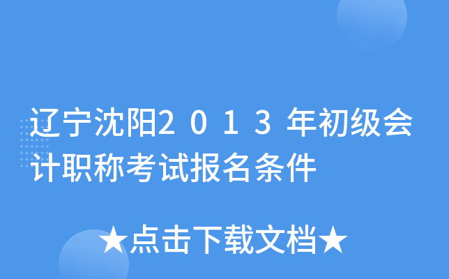 辽宁沈阳2013年初级会计职称考试报名条件