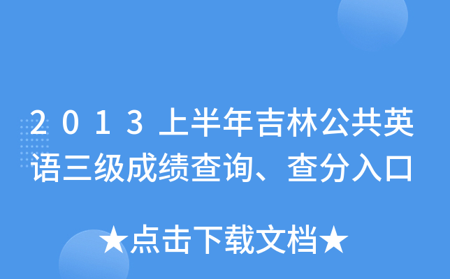 2013ϰ꼪ֹӢZ(j)ɿ(j)ԃ