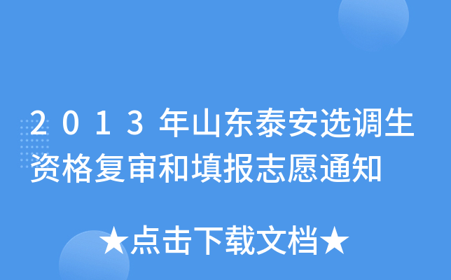 2013年山东泰安选调生资格复审和填报志愿通知