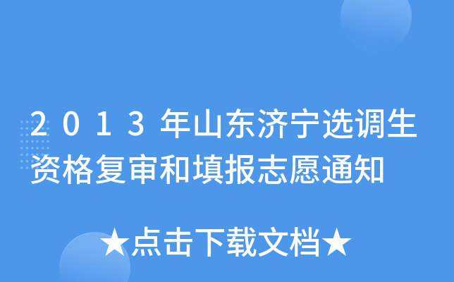 2013年山东济宁选调生资格复审和填报志愿通知