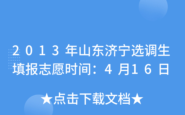 2013年山东济宁选调生填报志愿时间：4月16日