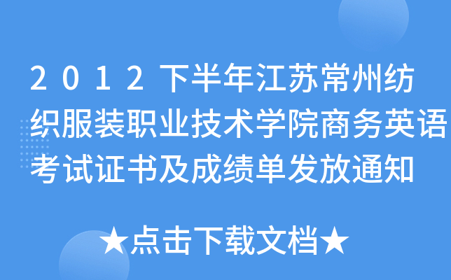 2012下半年江苏常州纺织服装职业技术开云kaiyun(中国)院商务英语考试证书及成绩单发放通知