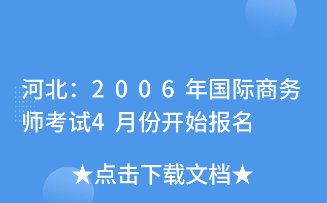 河北：2006年国际商务师考试4月份开始报名