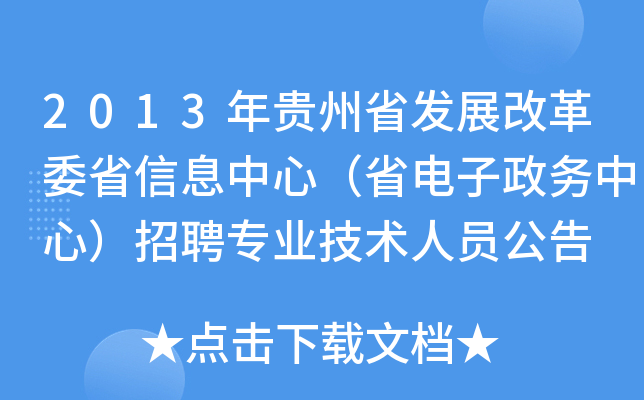 2013年贵州省发展改革委省信息中心（省电子政务中心）招聘专业技术人员公告
