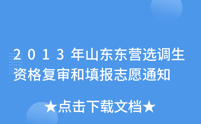 2013年山东东营选调生资格复审和填报志愿通知