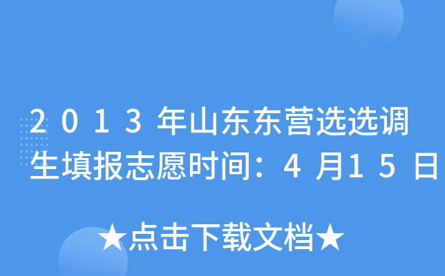 2013年山东东营选选调生填报志愿时间：4月15日