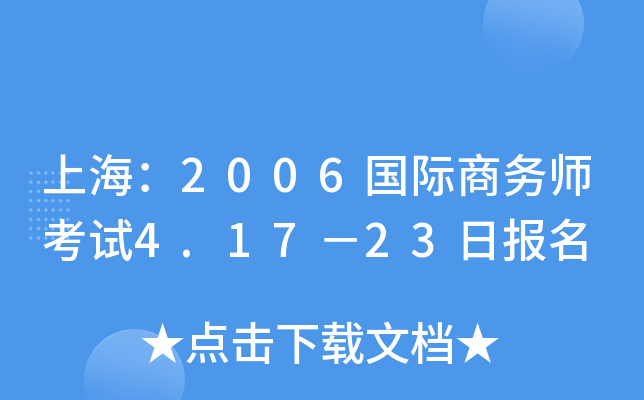 上海：2006国际商务师考试4.17－23日报名