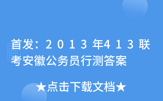 ：2013年413联考安徽公务员行测答案