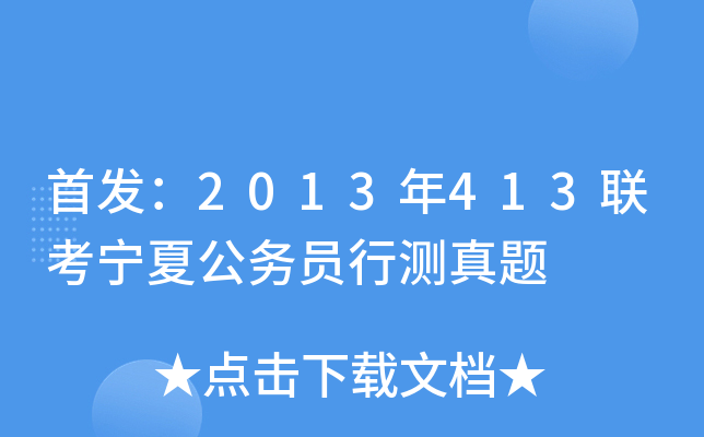 ：2013年413联考宁夏公务员行测真题