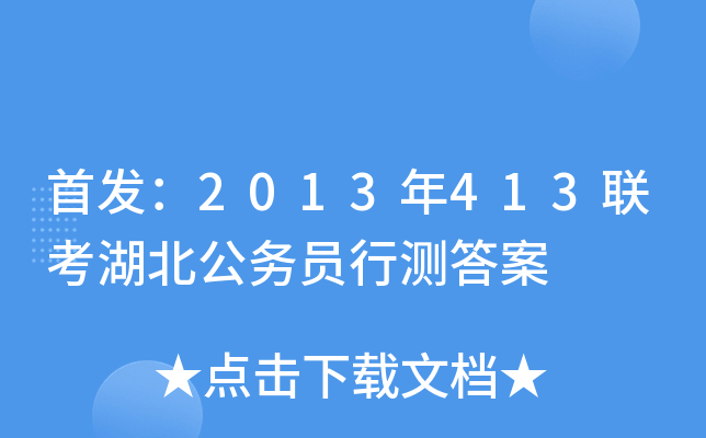 ：2013年413联考湖北公务员行测答案