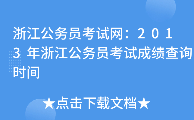 浙江公务员考试网：2013年浙江公务员考试成绩查询时间