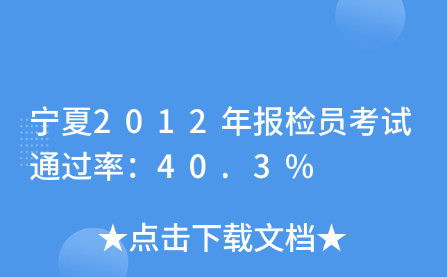 宁夏2012年报检员考试：40.3%