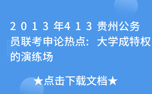 2013年413贵州公务员联考申论热点:大开云kaiyun(中国)成特权的演练场