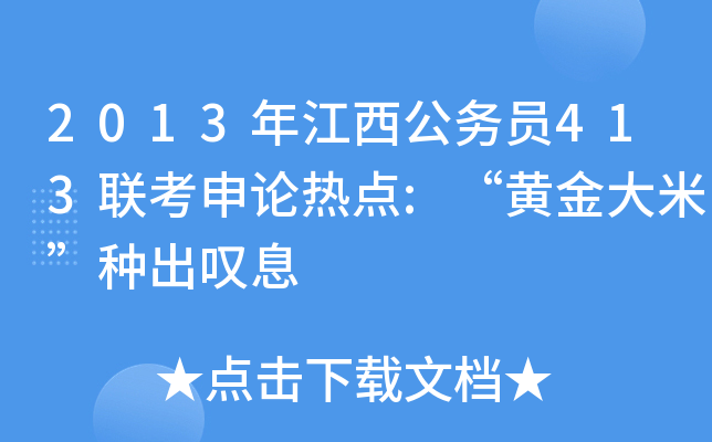 2013年江西公务员413联考申论热点:“黄金大米”种出叹息