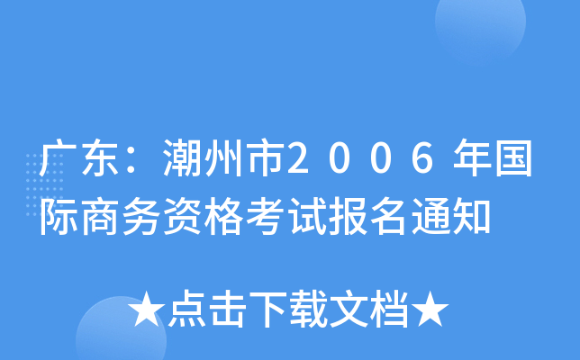 广东：潮州市2006年国际商务资格考试报名通知