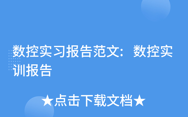 数控实习报告范文:数控实训报告