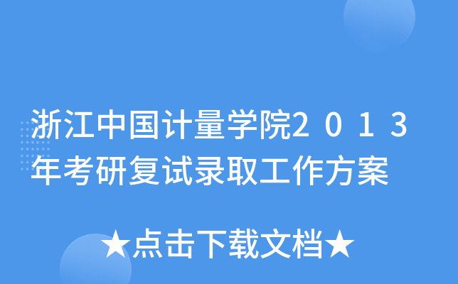 浙江中国计量开云kaiyun(中国)院2013年考研复试录取工作方案