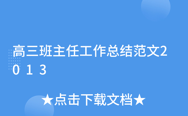 高三班主任工作总结范文2013