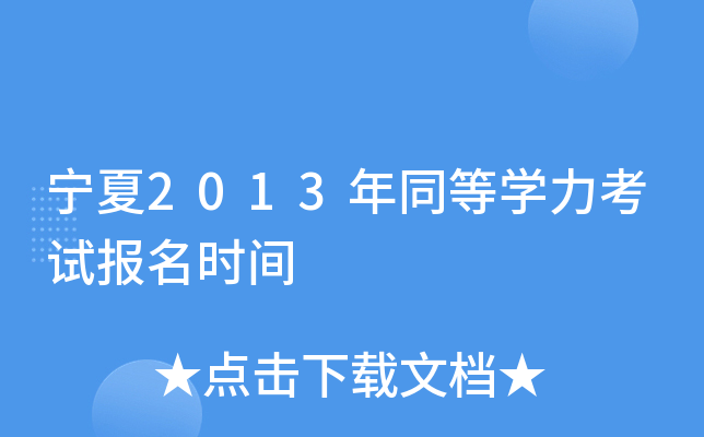 宁夏2013年同等开云kaiyun(中国)力考试报名时间