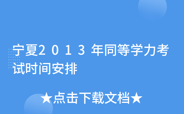 2013ͬȌW(xu)ԇr(sh)g