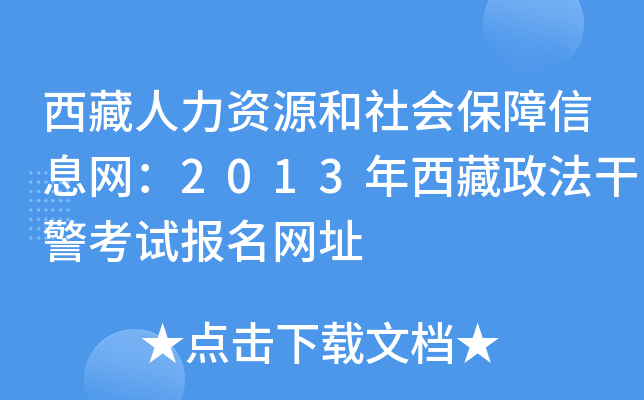 西藏人力资源和社会保障信息网：2013年西藏政法干警考试报名网址