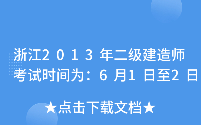 浙江2013年二级建造师考试时间为：6月1日至2日