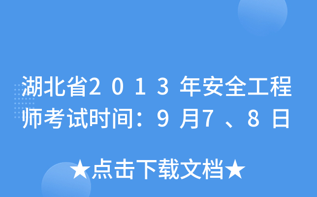 湖北省2013年安全工程师考试时间：9月7、8日