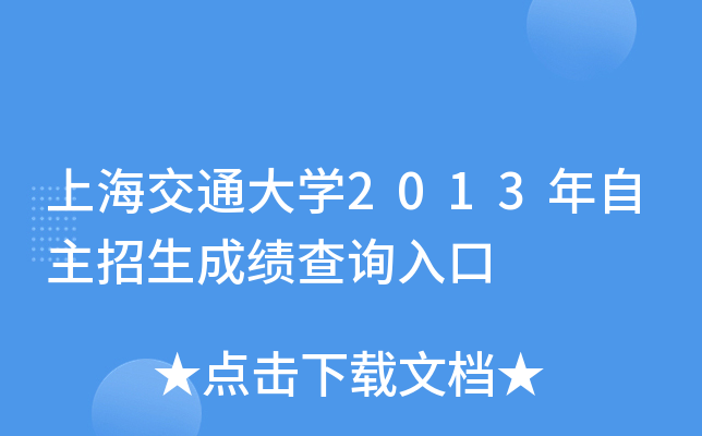 上海交通大开云kaiyun(中国)2013年自主招生成绩查询入口