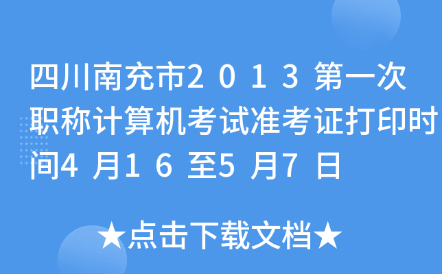四川南充市2013第一次职称计算机考试准考证打印时间4月16至5月7日
