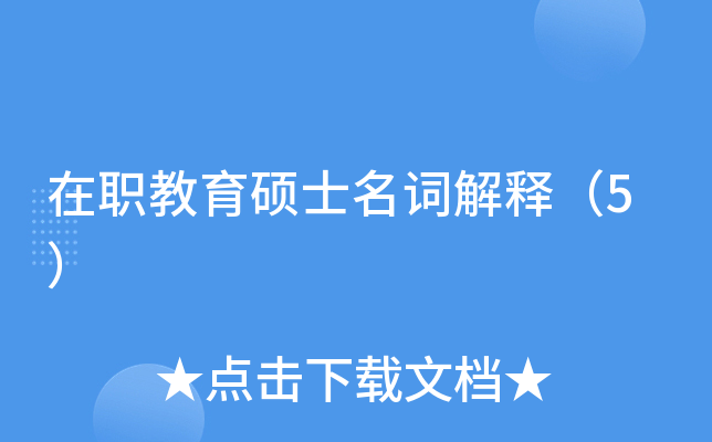 在职教育硕士名词解释（5）