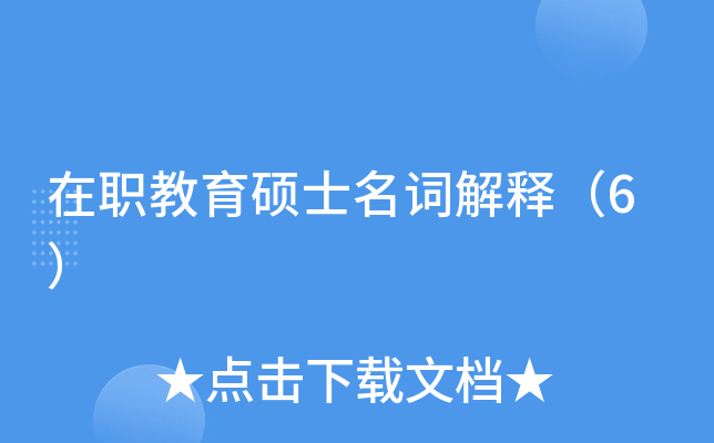 在职教育硕士名词解释（6）