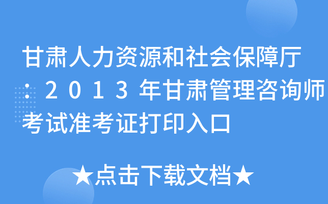 甘肃人力资源和社会保障厅：2013年甘肃管理咨询师考试准考证打印入口