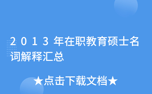 2013年在职教育硕士名词解释汇总