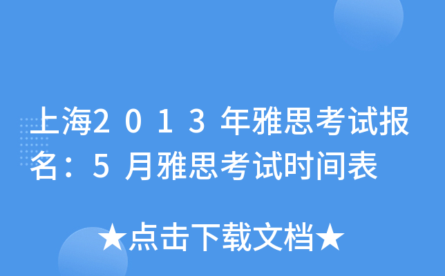 Ϻ2013˼ԇ(bo)5˼ԇr(sh)g