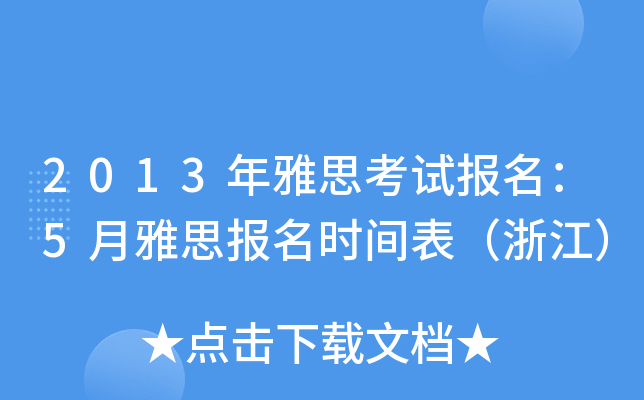 2013˼ԇ(bo)5˼(bo)r(sh)g㽭