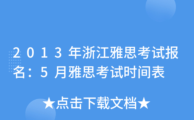 2013㽭˼ԇ(bo)5˼ԇr(sh)g