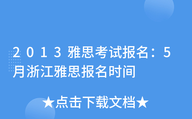 2013˼ԇ(bo)5㽭˼(bo)r(sh)g