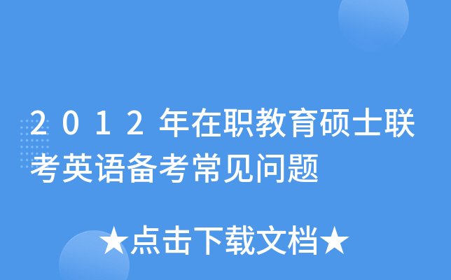 2012年在职教育硕士联考英语备考常见问题