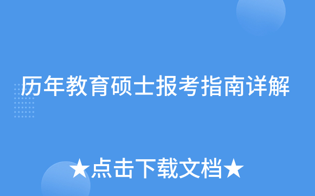 历年教育硕士报考指南详解