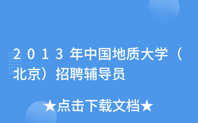 2013年中国地质大开云kaiyun(中国)（北京）招聘辅导员