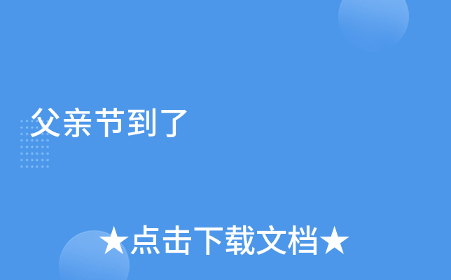 父亲节到了