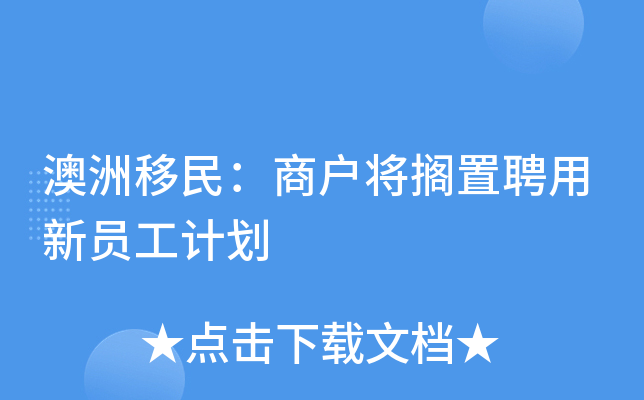 澳洲移民：商户将搁置聘用新员工计划